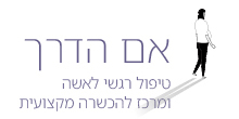 אם הדרך - טיפול רגשי לאשה ומרכז להכשרה מקצועית